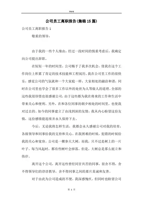 公司员工离职报告(集锦15篇)