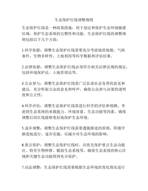 生态保护红线调整规则