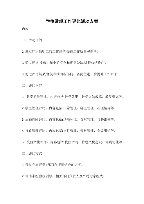 学校常规工作评比活动方案