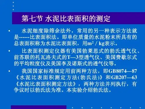 实验7 水泥比表面积的测定