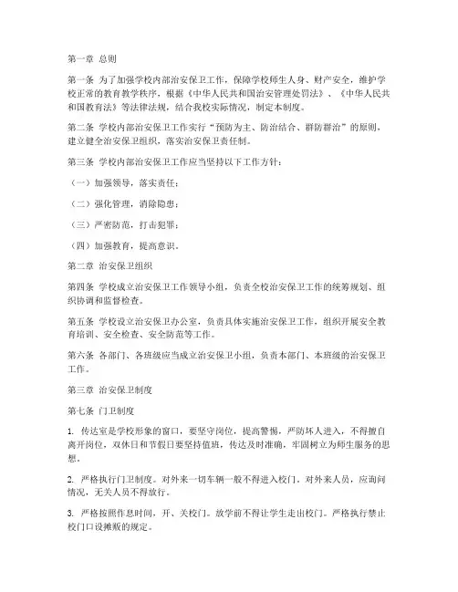学校内部治安保卫制度范本