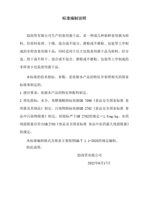 食用菌干品标准编制说明