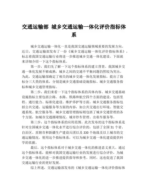 交通运输部 城乡交通运输一体化评价指标体系