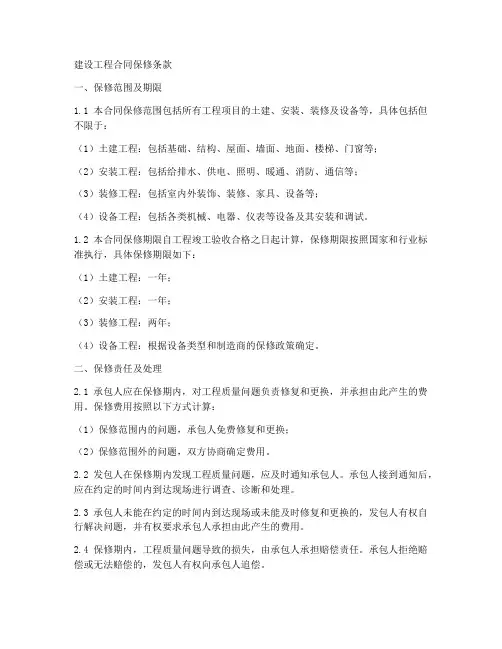 建设工程合同保修条款