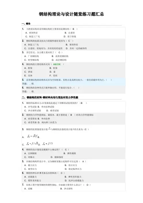 钢结构理论与设计随堂练习答案汇总