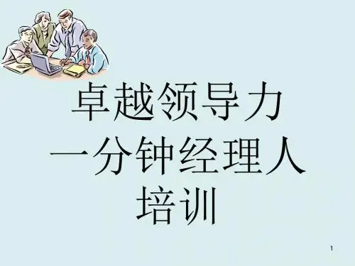 卓越经理人培训ppt课件