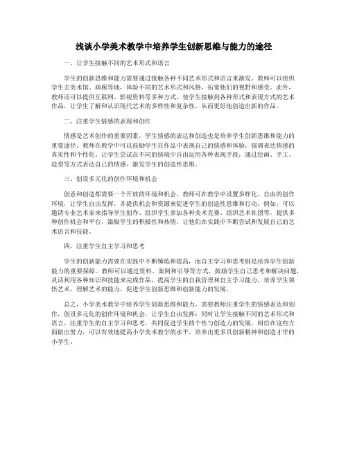 浅谈小学美术教学中培养学生创新思维与能力的途径