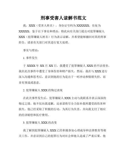刑事受害人谅解书范文