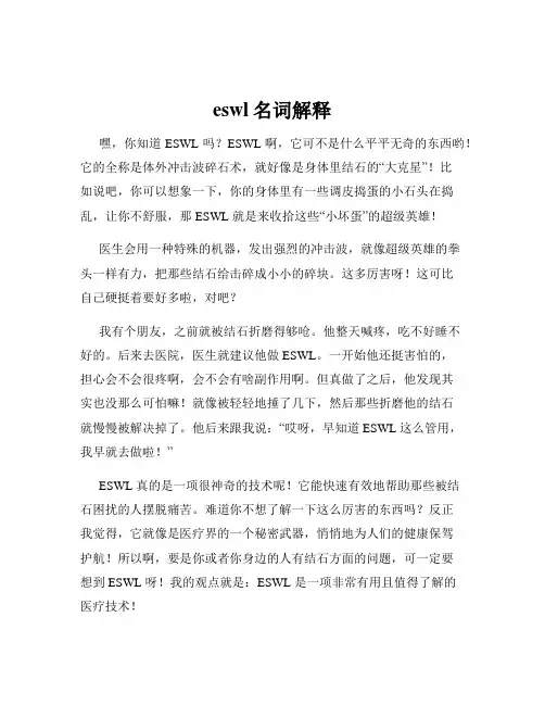 eswl名词解释