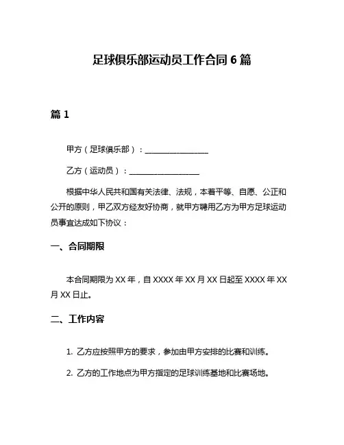 足球俱乐部运动员工作合同6篇
