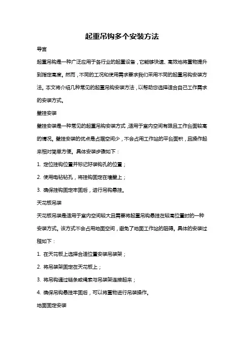 起重吊钩多个安装方法