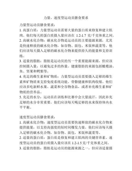 力量、速度型运动员膳食要求