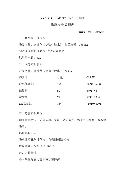 底涂剂(热硫化胶水)JM605A MSDS