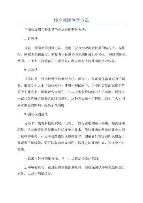 瞳高瞳距测量方法