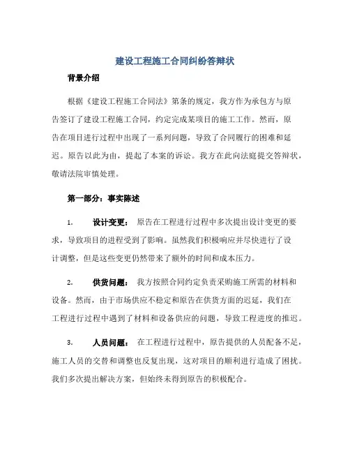 建设工程施工合同纠纷答辩状(答辩状范文)