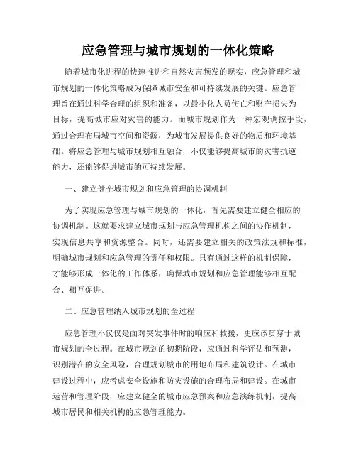 应急管理与城市规划的一体化策略