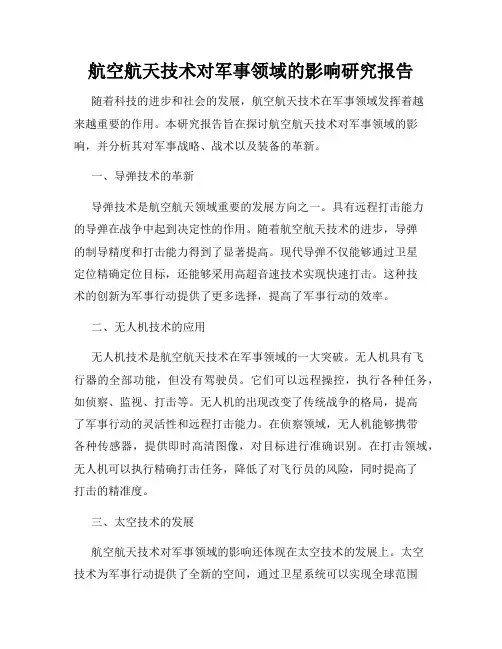 航空航天技术对军事领域的影响研究报告
