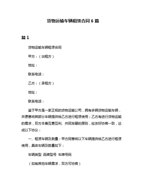 货物运输车辆租赁合同6篇