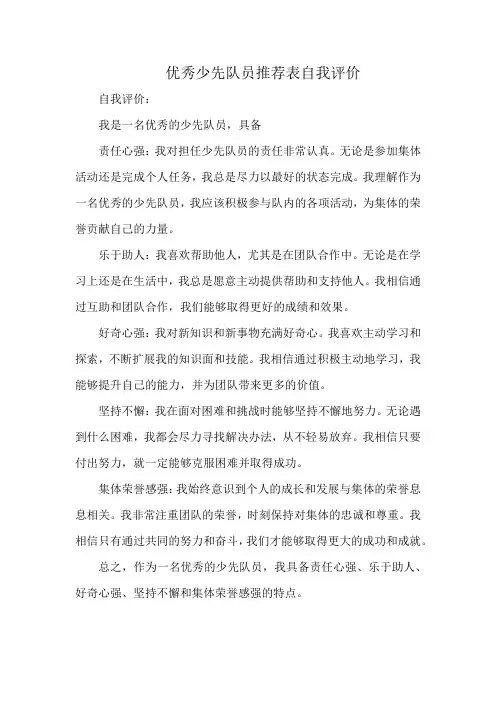 优秀少先队员推荐表自我评价