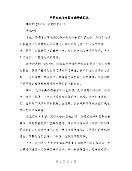 学前班家长会发言稿精选汇总（五篇）