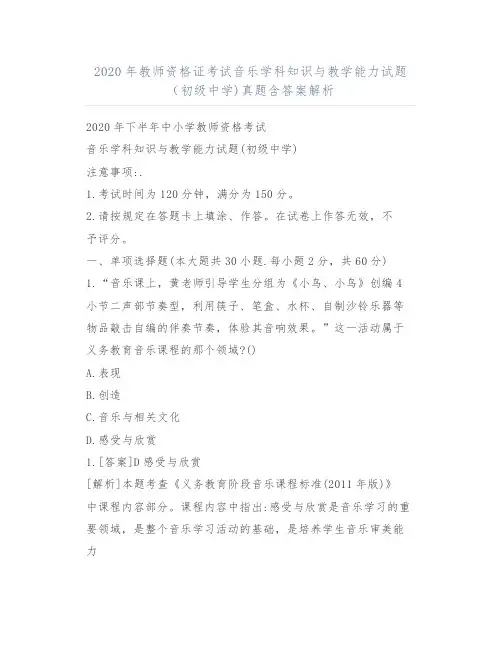 2020年教师资格证考试音乐学科知识与教学能力试题(初级中学)真题含答案解析