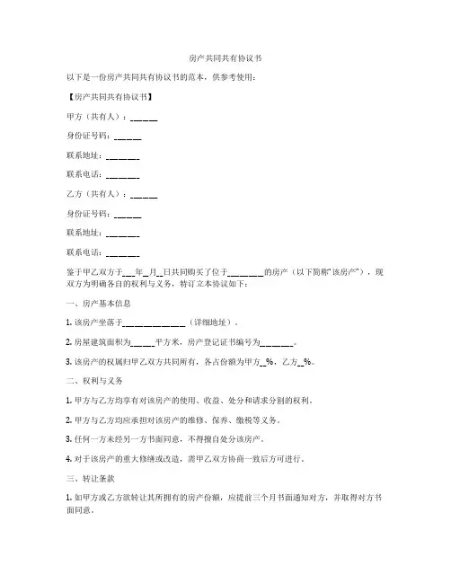 房产共同共有协议书