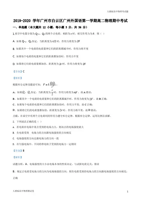 人教版高二上学期物理期中试题解析版