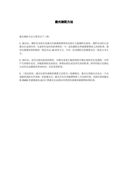 激光测距方法