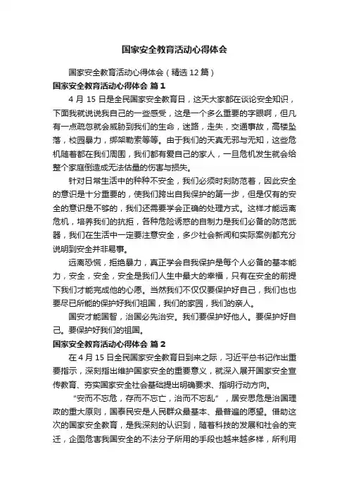 国家安全教育活动心得体会（精选12篇）