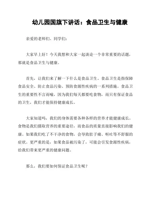 幼儿园国旗下讲话：食品卫生与健康