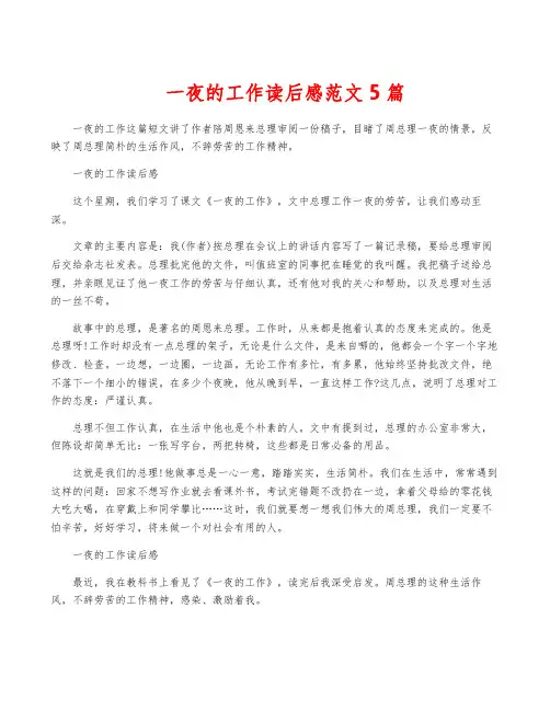 一夜的工作读后感范文5篇