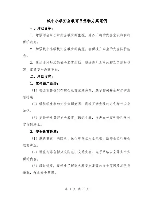 城中小学安全教育日活动方案范例(三篇)