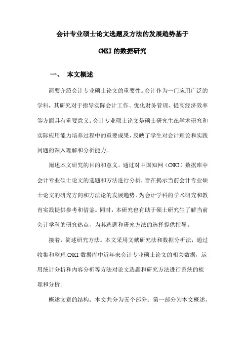 会计专业硕士论文选题及方法的发展趋势基于CNKI的数据研究