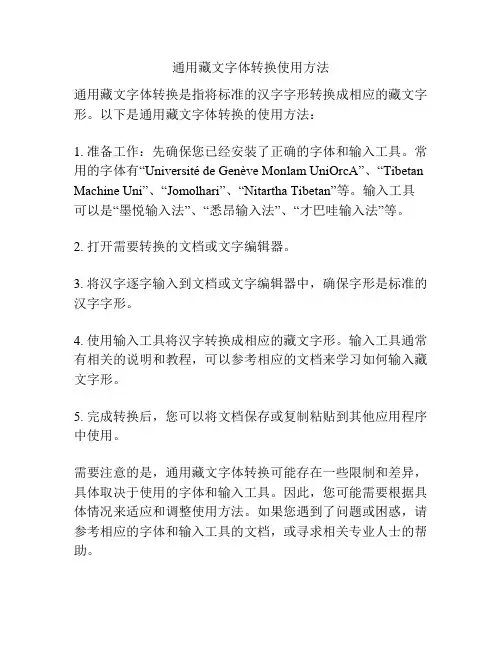 通用藏文字体转换使用方法