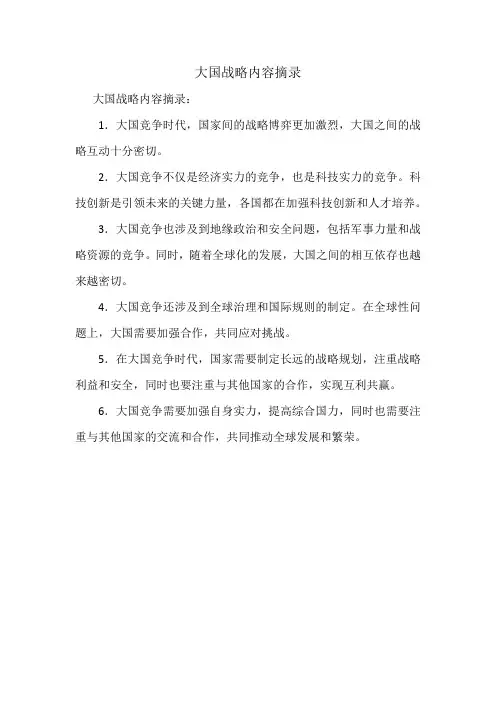 大国战略内容摘录