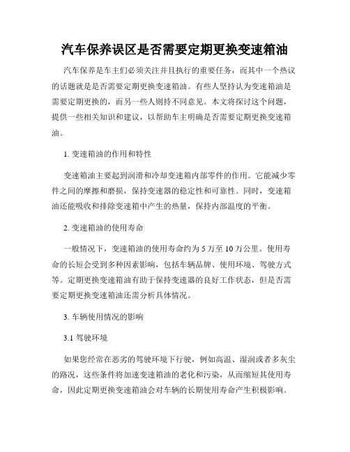 汽车保养误区是否需要定期更换变速箱油