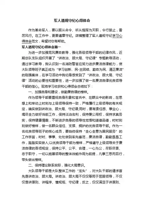 军人遵规守纪心得体会
