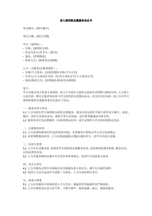 老人福利院志愿服务协议书