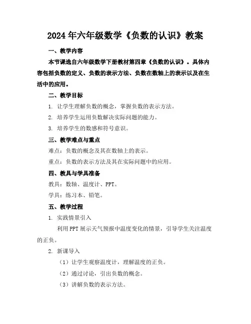 2024年六年级数学《负数的认识》教案