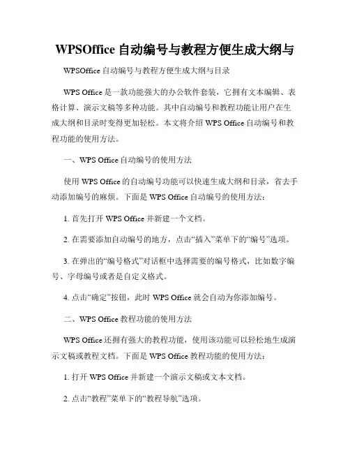 WPSOffice自动编号与教程方便生成大纲与