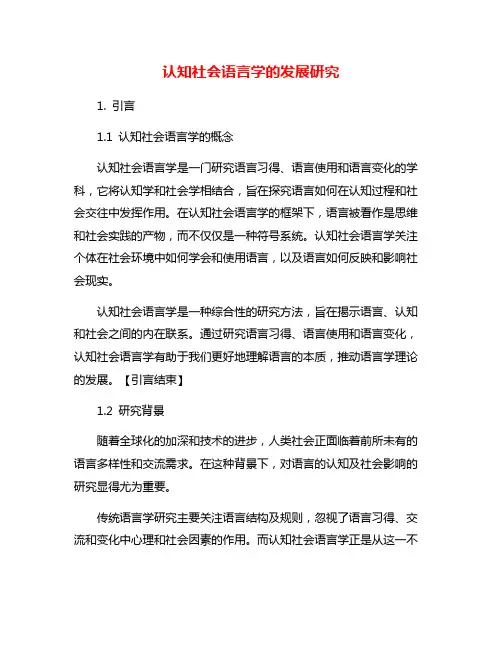 认知社会语言学的发展研究