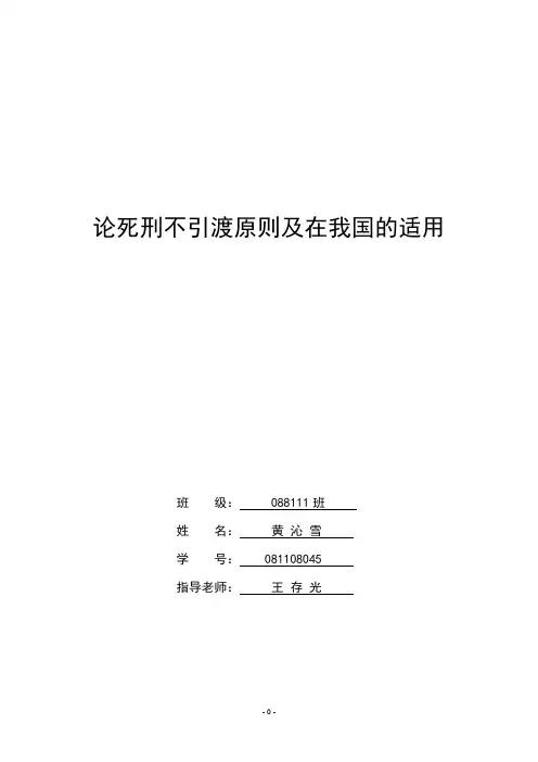 论死刑不引渡原则及在我国的适用