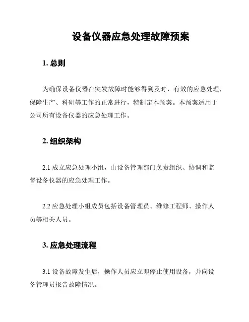 设备仪器应急处理故障预案