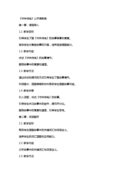 《守株待兔》公开课教案