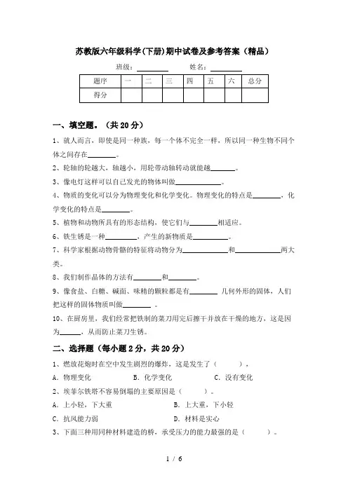苏教版六年级科学(下册)期中试卷及参考答案(精品)