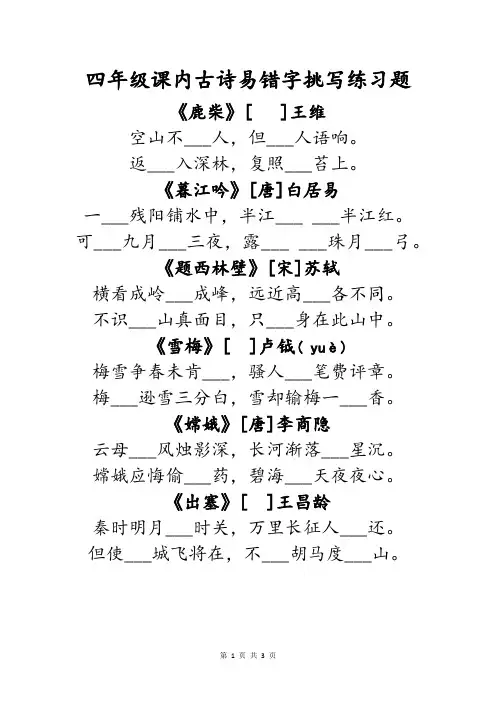 小学语文四年级上册必背常考课本内古诗文古诗词易错字默写填空练习题及答案