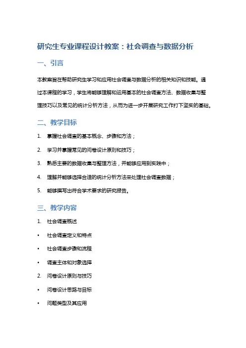 研究生专业课程设计教案：社会调查与数据分析