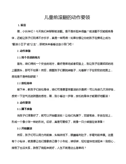 儿童前滚翻的动作要领