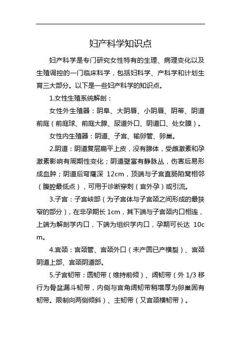 妇产科学知识点