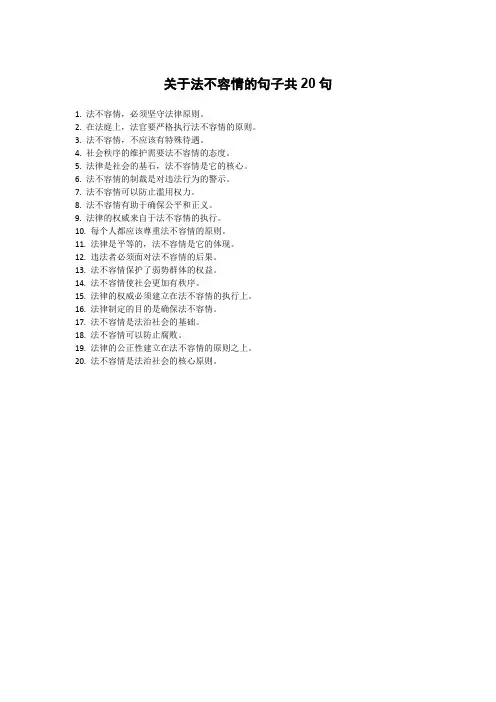 关于法不容情的句子
